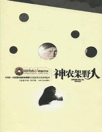 神农架野人有声小说