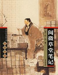 阅微草堂笔记有声小说