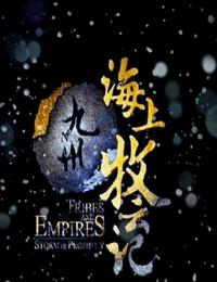 九州海上牧云记有声小说