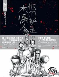 他们都是木偶人有声小说