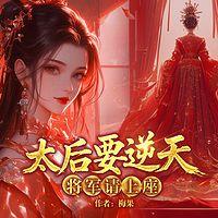 太后要逆天：将军请上座