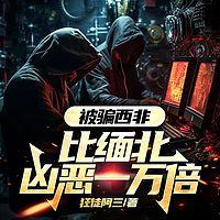 被骗西非，比缅北凶恶一万倍有声小说