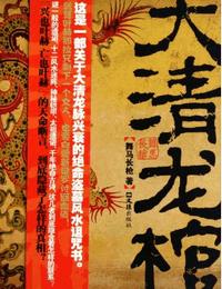 大清龙棺第2部汗王秘藏有声小说