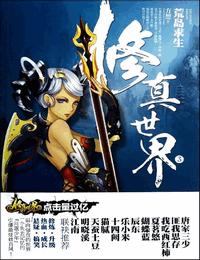 修真世界有声小说