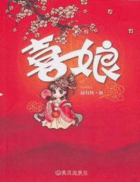 囍娘