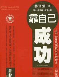 靠自己成功有声小说