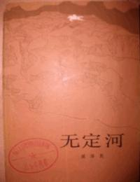 无定河有声小说
