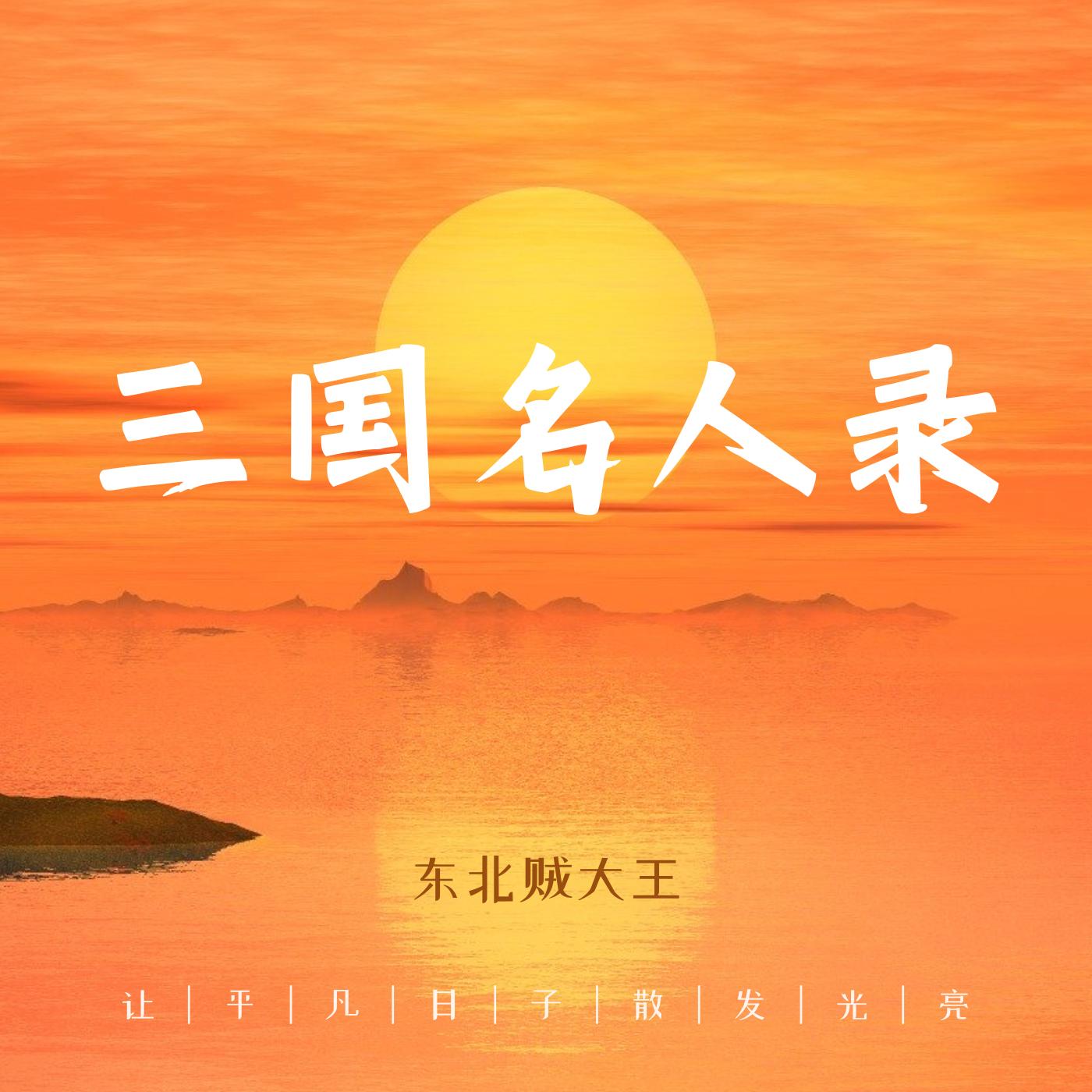 三国名人录有声小说