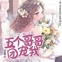 三胎六宝：五个哥哥团宠我有声小说