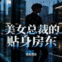 美女总裁的贴身房东