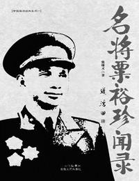 名将粟裕珍闻录有声小说
