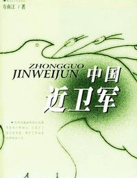 中国近卫军有声小说