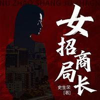 女招商局长有声小说