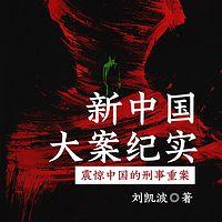 新中国大案纪实，震惊中国的刑事重案有声小说