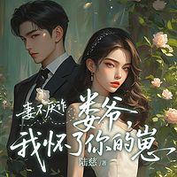 妻不厌诈：娄爷我怀了你的崽有声小说