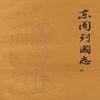 东周列国志_林兆明有声小说
