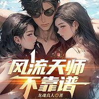 风流天师不靠谱有声小说