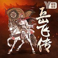 张奎中评书有声小说