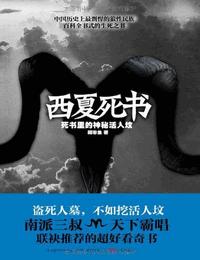 西夏死书有声小说