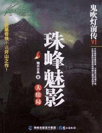 鬼吹灯前传6珠峰魅影有声小说