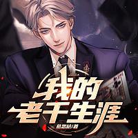 我的老千生涯有声小说