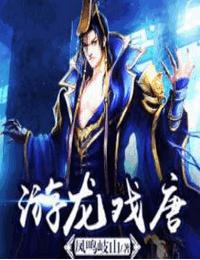游龙戏唐有声小说