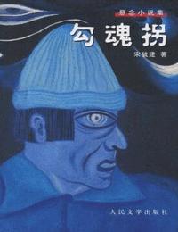 勾魂拐有声小说