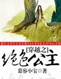 穿越之绝色公主有声小说