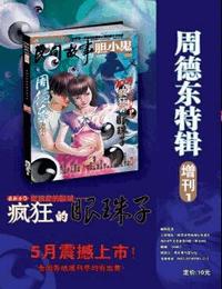 疯狂的眼珠子有声小说