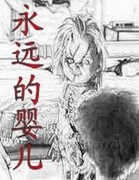 永远的婴儿有声小说