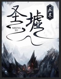 圣墟有声小说