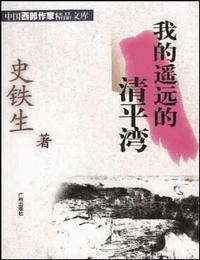 我的遥远的清平湾有声小说