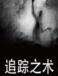 追踪之术有声小说