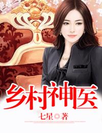 乡村神医有声小说
