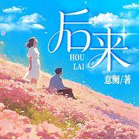 后来有声小说