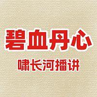碧血丹心有声小说