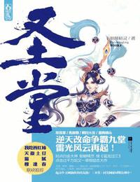 圣堂有声小说