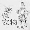 绝世宠物有声小说