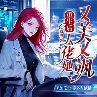 重生后，大佬她又美又飒有声小说