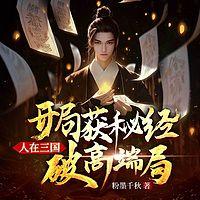 人在三国，开局获秘经破高端局有声小说
