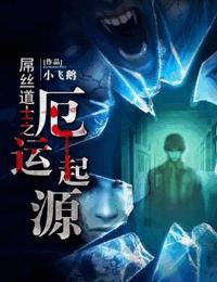 屌丝道士之厄运起源有声小说