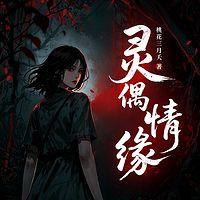 灵偶情缘有声小说