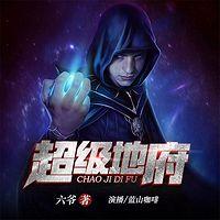 超级地府有声小说