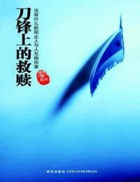 刀锋上的救赎有声小说