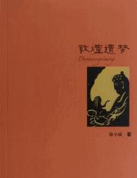 敦煌遗梦有声小说