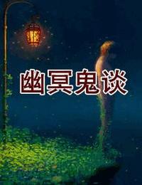 幽冥鬼谈有声小说