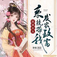 最强农女：系统带我发家致富有声小说
