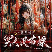 结阴缘：冥夫没节操
