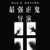 最强虐鬼导演有声小说