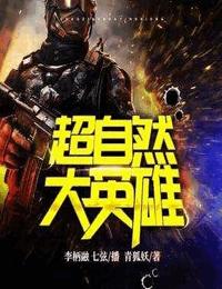 超自然大英雄有声小说